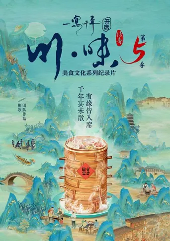 川味5·一宴千年 第 1 季海报