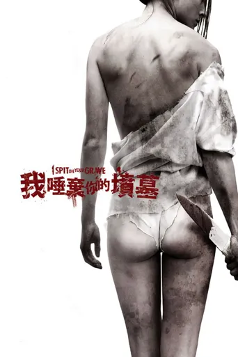 我唾弃你的坟墓海报