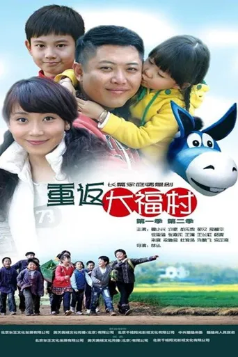 重返大福村海报