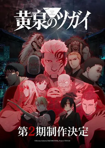 黄泉使者 第 2 季海报