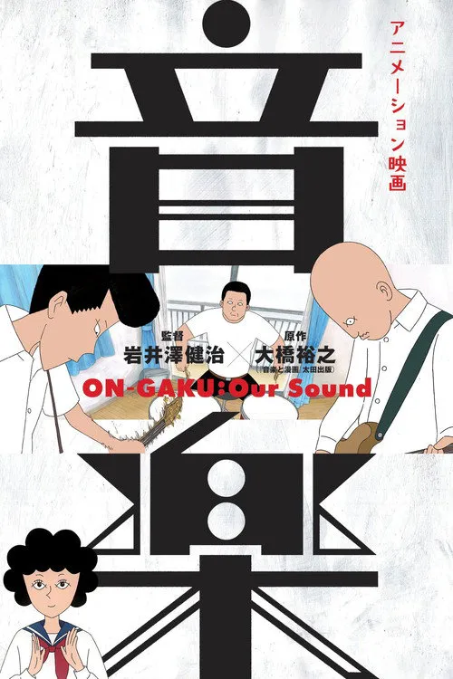 摇滚吧!中二乐团海报