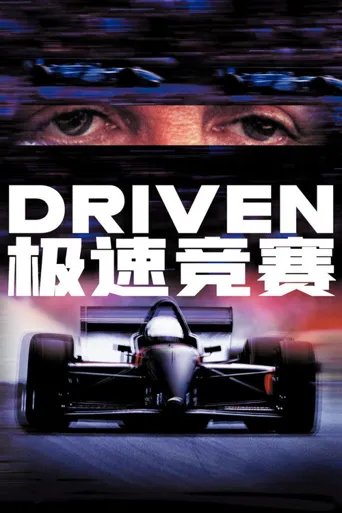 极速竞赛海报