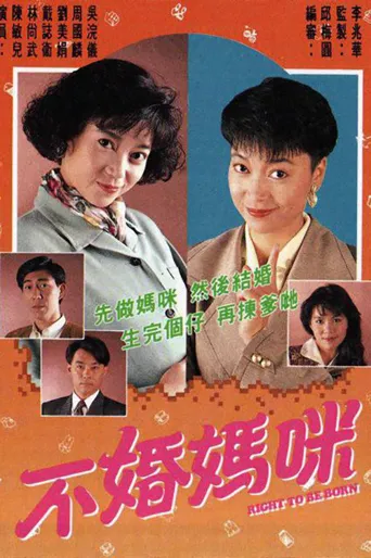 不婚妈咪海报