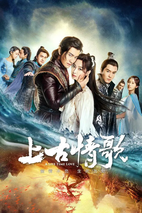 上古情歌海报