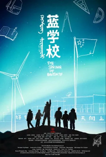 蓝学校海报