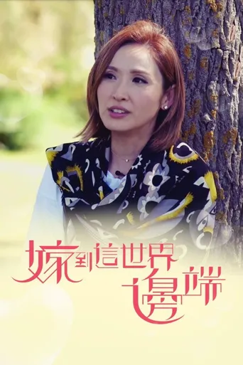 嫁到这世界边端海报