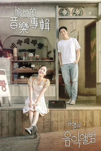 柳烈的音乐专辑海报