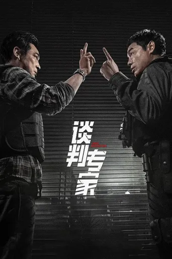 谈判专家海报