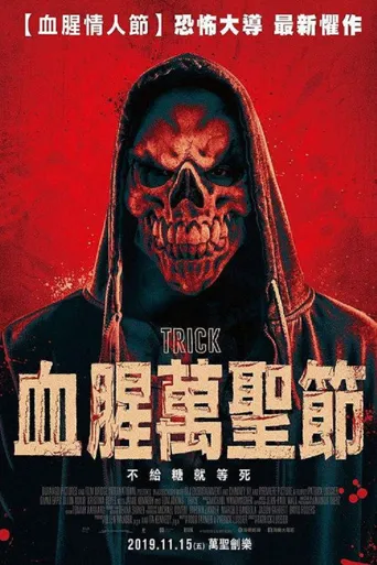 惊悚诡计海报