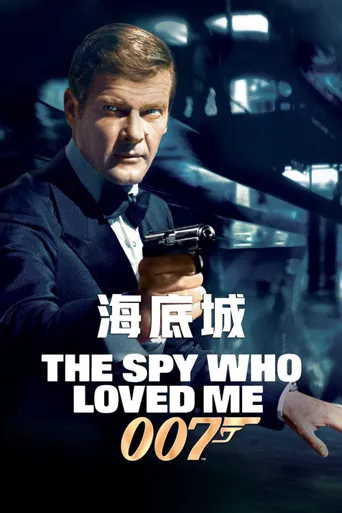 007：海底城海报