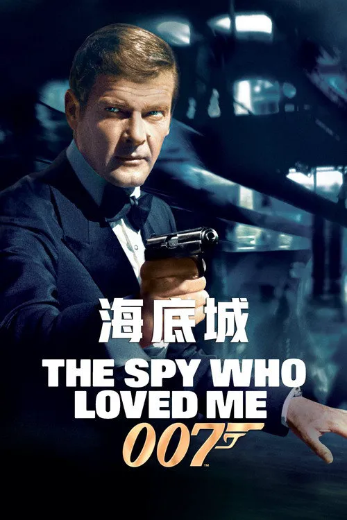 007:海底城海报