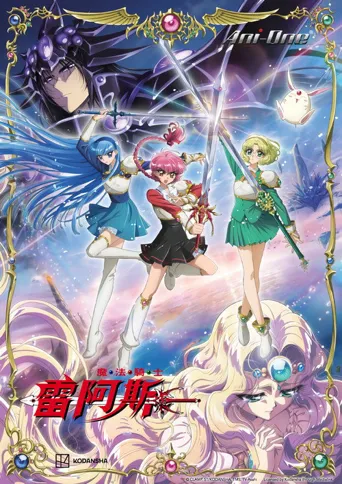 魔法骑士雷阿斯 第 1 季海报