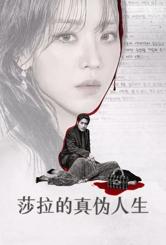 莎拉的真伪人生海报