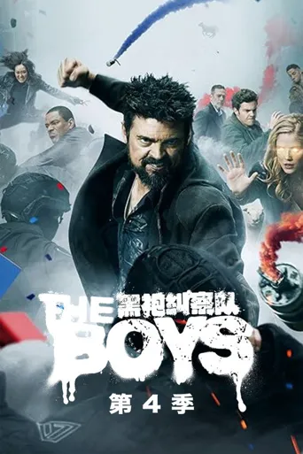 黑袍纠察队 第 4 季海报