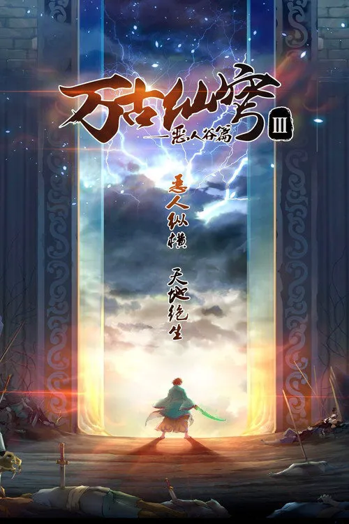 万古仙穹 第 3 季海报
