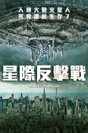 异形征服日海报