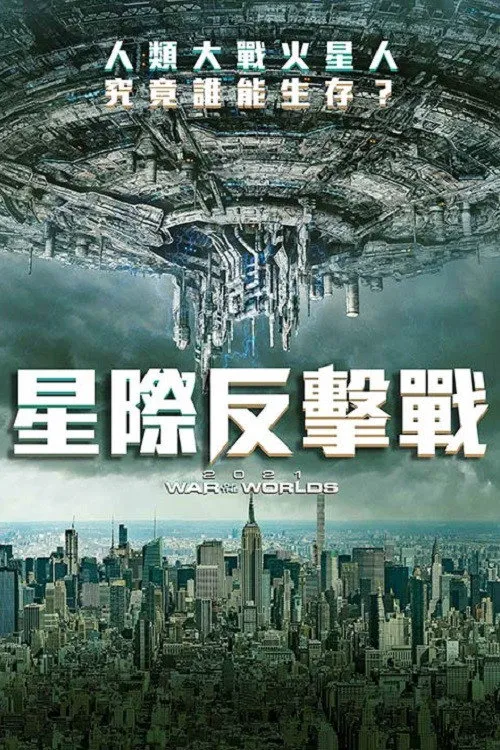 异形征服日海报