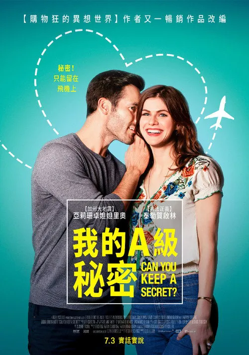 我的A级秘密海报