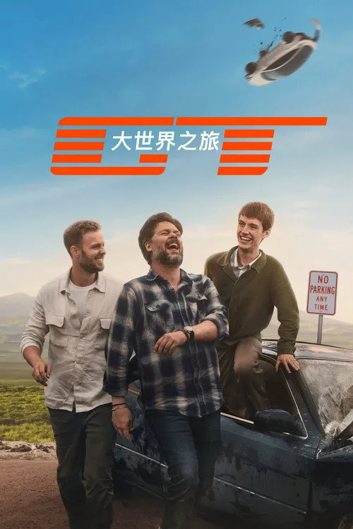 大世界之旅海报