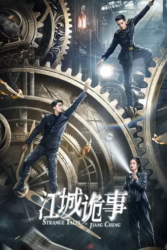 江城诡事海报