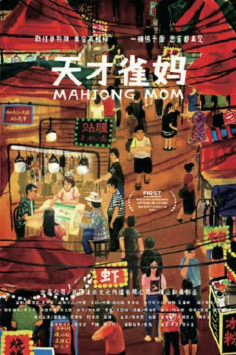 天才雀妈海报