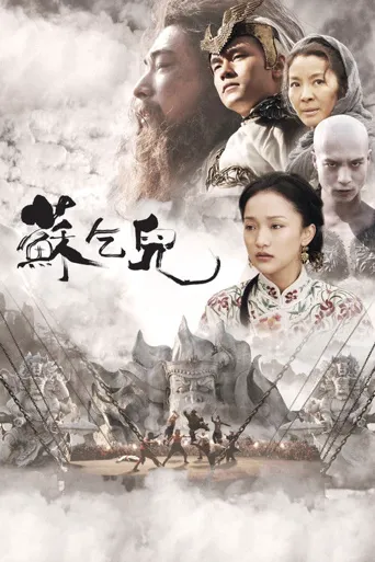 苏乞儿海报