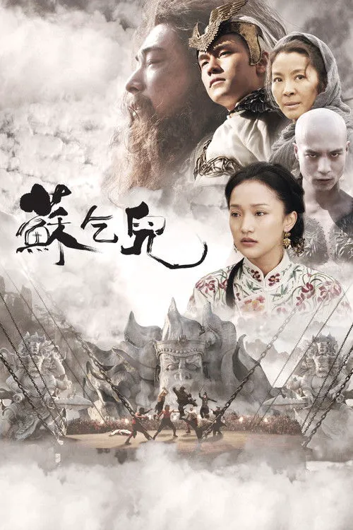 苏乞儿海报