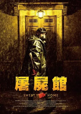 甜蜜的家海报
