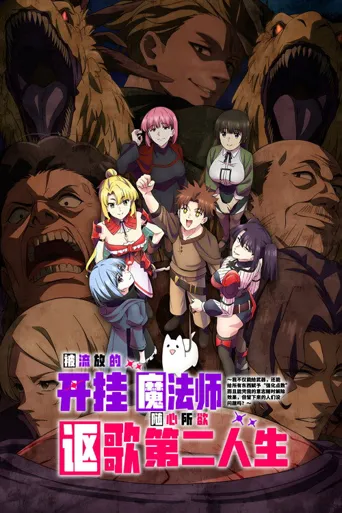 被放逐的作弊赋予魔术师享受随心所欲的第二人生。 第 1 季海报