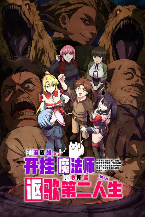 被放逐的作弊赋予魔术师享受随心所欲的第二人生。 第 1 季海报