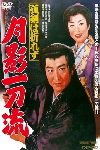 孤剑不折：月影一刀流海报