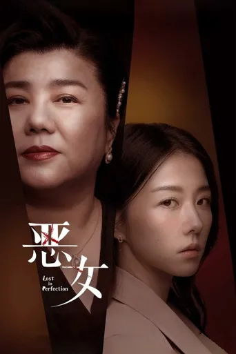 恶女海报