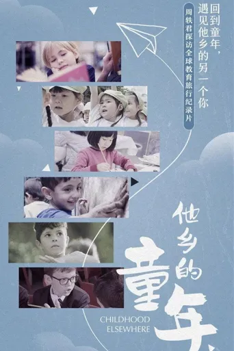 他乡的童年海报