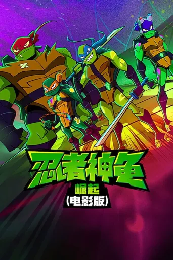 忍者神龟：崛起海报