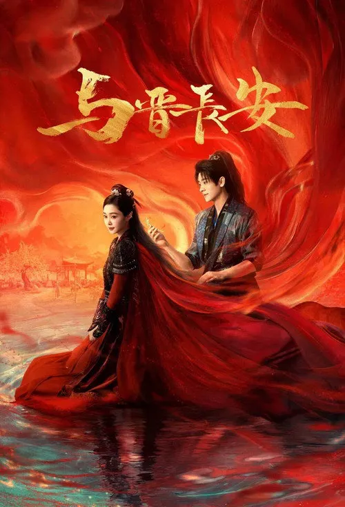 与晋长安海报