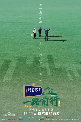 一路前行海报