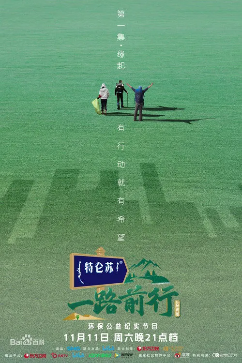 一路前行海报