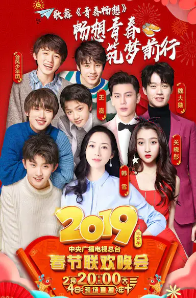 2019年中央电视台春节联欢晚会海报