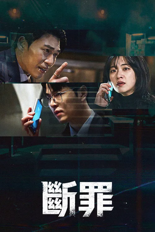 断罪海报