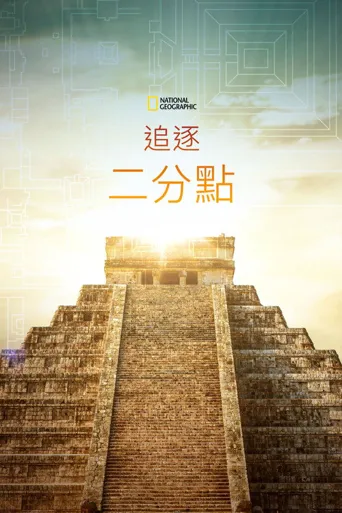 追逐春分海报