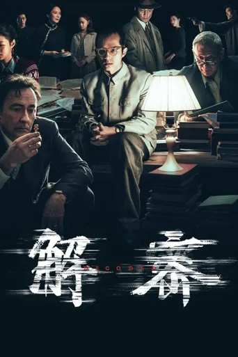 解密海报