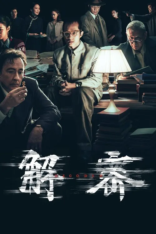 解密海报