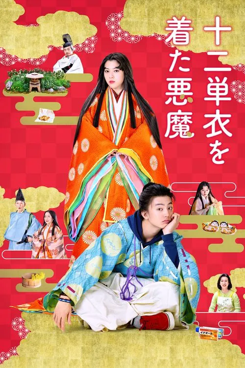 平安时代的恶魔海报