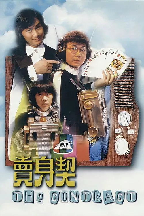 卖身契海报