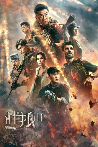 战狼2海报