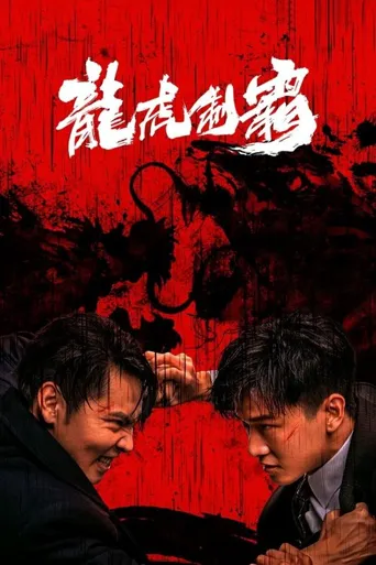 龙虎制霸海报