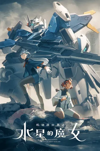 机动战士高达：水星的魔女 第 2 季海报