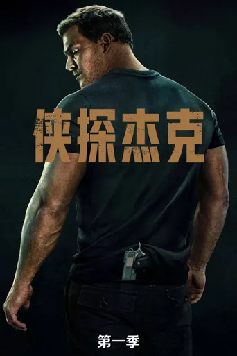 侠探杰克 第 1 季海报