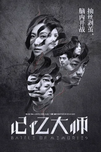 记忆大师海报