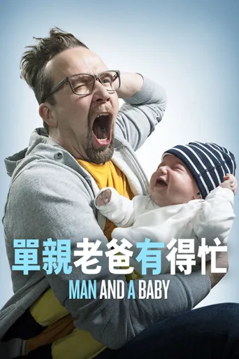 男人与婴儿海报